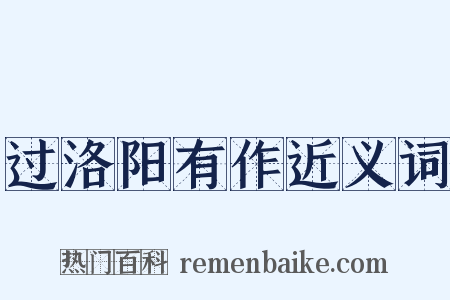 过洛阳有作近义词是什么意思的图片